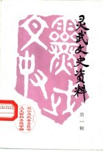 <em>灵武</em>文史资料  第1辑