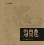 <em>秦爽</em>业版画选 A collection of prints by Qin Shuang Ye eng