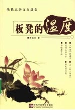 板凳的温度  朱<em>铁志</em>杂文自选集