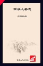 回族人物志  明代