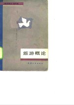 旅游<em>概论</em>