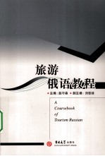旅游<em>俄语</em><em>教程</em>