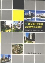 <em>建<em>设部</em></em>住宅性能认定优秀小区实录  1  图集