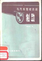 与汽车驾驶员谈制动