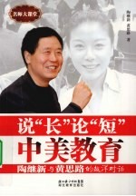 说“长”论“短”中美教育  <em>陶继</em>新与黄思路的越洋对话