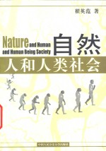 自然  人和人类社会