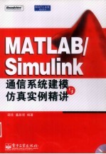 MATLAB/Simulink通信系统建模与仿真实例精讲
