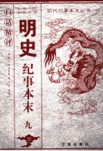 白话精评明史纪事本末  9