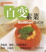 <em>百变</em>素菜