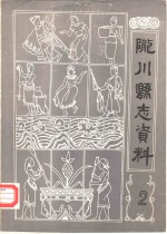 陇川县<em>志</em>资料  第2期