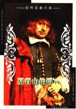 世界名著<em>大系</em>  第<em>10</em>卷  基督山伯爵  4