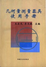 几何量<em>测量</em>器具使用<em>手册</em>