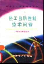 热工自动控制<em>技术</em>问答
