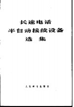 长途电话半自动接续设备选集
