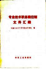 专业<em>技术</em>职务聘任制文件汇<em>编</em>
