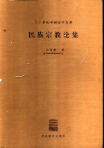 民族宗教论集