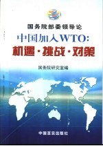 中国加入WTO：机遇·挑战·对策 <em>国务</em>院部委领导论