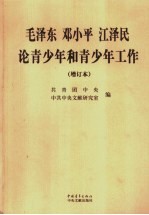 毛泽东<em>邓<em>小平</em></em>江泽民<em>论</em>青少年和青少年工作  增订本