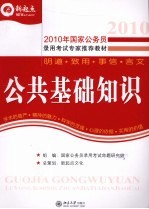 2010年国家公务员录用<em>考试</em>专用教材  公共基础知识