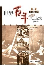 <em>世界</em><em>百年</em><em>风云</em>纪实  第1辑  1906