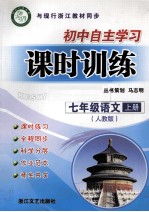 初中自主<em>学习</em>课时训练  初一语文  七年级  上  人教版