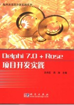 <em>Delphi</em> <em>7</em>.0 + Rose项目开发实践
