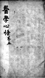 医学心悟  卷5