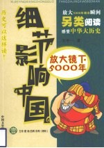 细节影响中国  放大镜下的5000年  第1册