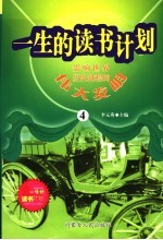 影响<em>世界</em>历史进程的伟大<em>发明</em>  4