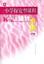小学探究型课程活动设计案例  第4辑
