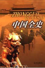 中国全史  卷23  野史