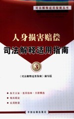 人身损害赔偿司法解释<em>适用</em>指南