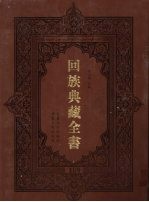 回族典藏全书  189