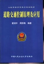 道路交通<em>控制</em><em>原理</em><em>及</em><em>应用</em>