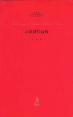 北欧现代诗选
