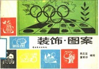 <em>装饰</em>·<em>图案</em>
