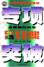 大学英语4级<em>考试</em>专项突破全真模拟试卷  词汇  语法  完形填空