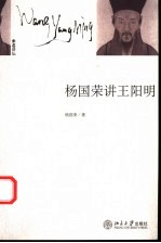 <em>杨国</em>荣讲王阳明