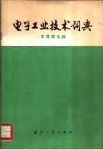 <em>电子</em>工业<em>技术</em>词典  厚薄膜电路