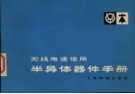<em><em>半导</em>体</em><em>器件</em>手册无线电能信用