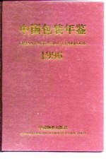 <em>中国</em>包装年鉴  1996