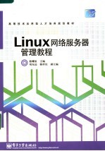 <em>Linux</em>网络服务器<em>管理</em>教程