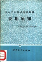 <em>电力</em>工人<em>技术</em>培训教材使用须知