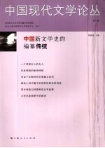 中国现代文学论丛  第2卷  第2期
