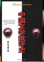 20世纪经典学术史  中国文学批评史  下