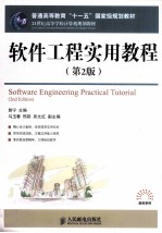 软件工程实用教程  第2版