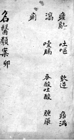 <em>名医</em><em>类案</em>  <em>卷</em>4
