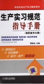 生产实习规范指导手册  高职高专分册