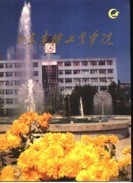 山东<em>建材</em>工业<em>学院</em>