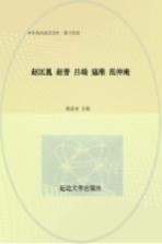 中华政治家百杰传  第14卷  赵匡胤  赵普  吕端  寇准  范仲淹